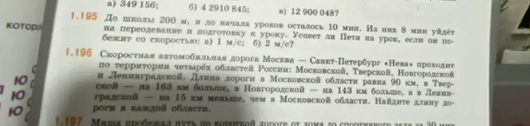 Помоги решить задачу 1.195: до школы 200 м, и до начала уроков осталось 10 мин. Успеет ли Петя на урок, если он побежит со скоростью: а) 1 м/с