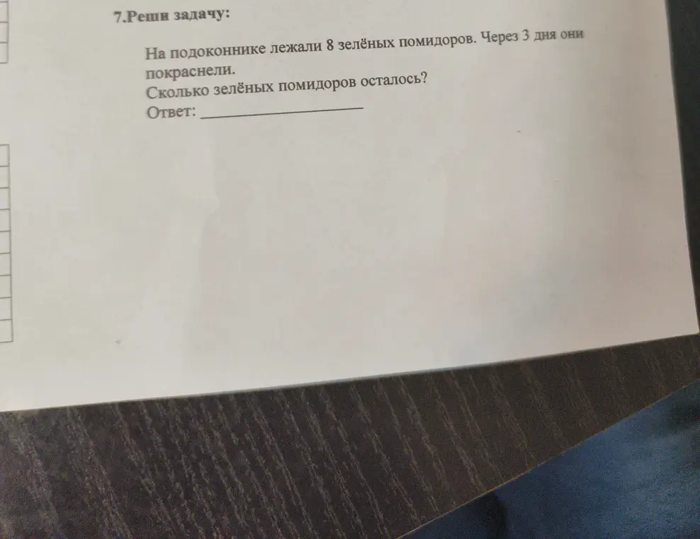 Реши задачу: На подоконнике лежали 8 зелёных помидоров. Через 3 дня они покраснели. Сколько зелёных помидоров осталось?