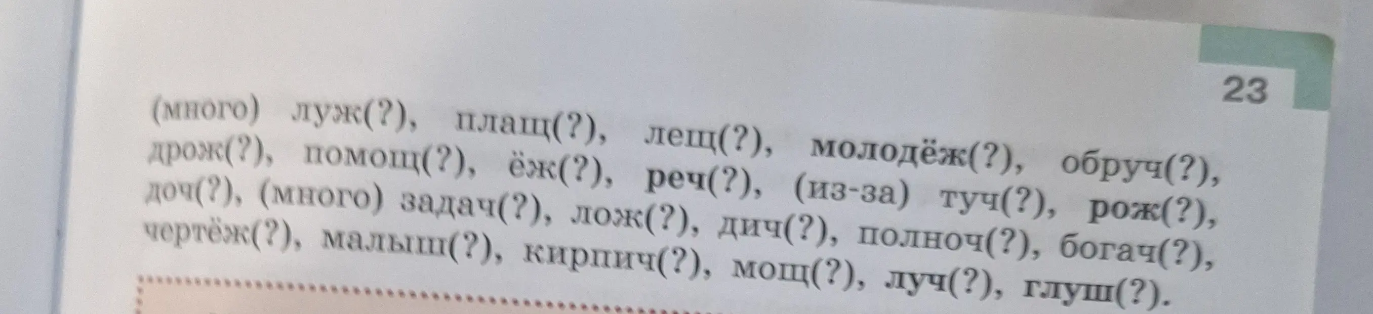 Ты просишь определить, в каких словах нужно вставить мягкий знак.