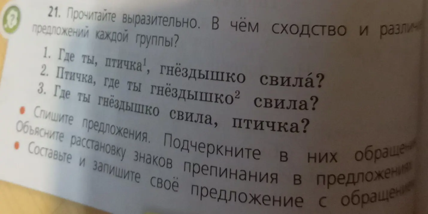 Объясни сходство и различие предложений, спиши предложения и подчеркни в них обращения: "Где ты, птичка, гнёздышко свила?"