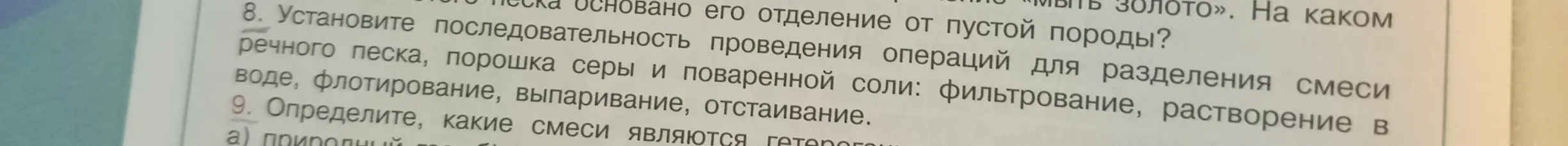 Установите последовательность проведения операций для разделения смеси речного песка, порошка серы и поваренной соли