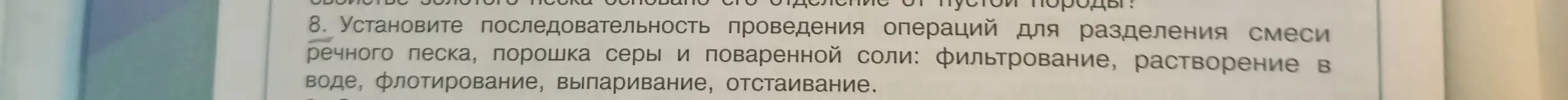 Составь последовательность операций для разделения смеси речного песка, порошка серы и поваренной соли