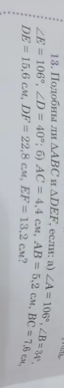 Определи, подобны ли треугольники ABC и DEF, если ∠A = 106°, ∠B = 34°, ∠E = 106°, ∠D = 40°