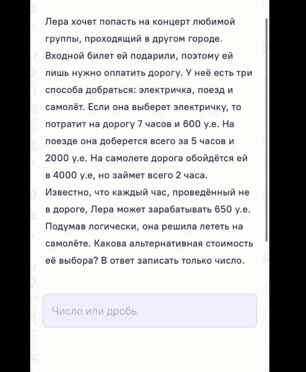 Вычисли альтернативную стоимость выбора Леры, если она решила лететь на самолёте.