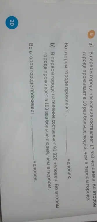 Ты просишь вычислить, сколько человек проживает во втором городе, если в первом городе проживает 17 533 человека и во втором городе в 10 раз больше людей, чем в первом городе. Также нужно вычислить, сколько человек проживает во втором городе, если в первом городе проживает 91 920 человек и во втором городе в 100 раз больше людей, чем в первом городе.