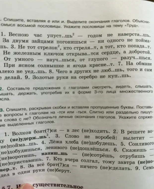 Вставь пропущенные буквы е или и в словах, выдели окончания глаголов (первое задание)