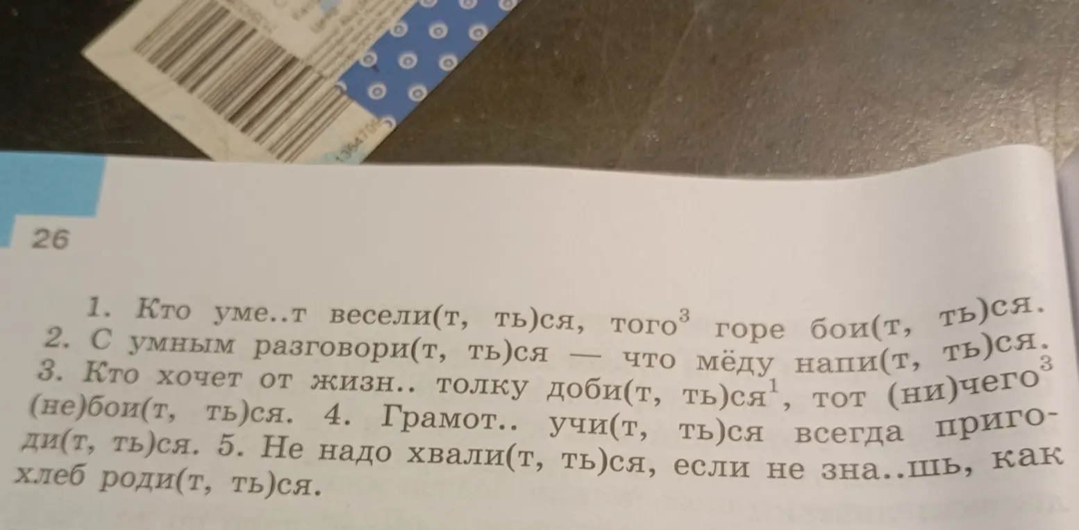 Вставь пропущенные буквы в пословицы: 1. Кто уме..т весели(т, ться, того горе бои(т, ться.