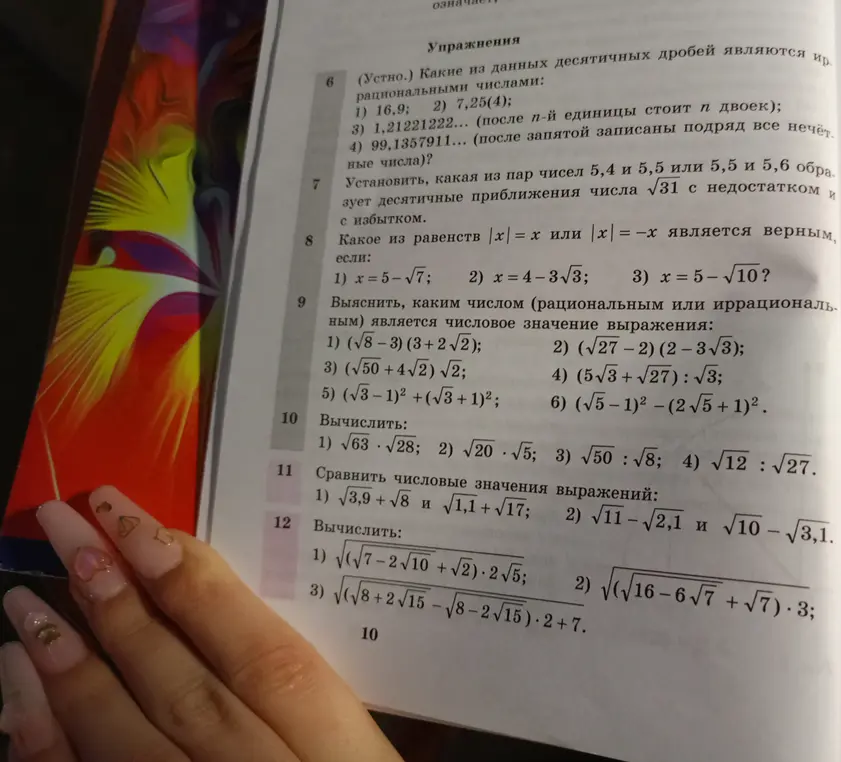 Какие из десятичных дробей являются иррациональными числами в номере 6, вычисли значения выражений в номере 10 и сравни числовые значения выражений в номере 11?