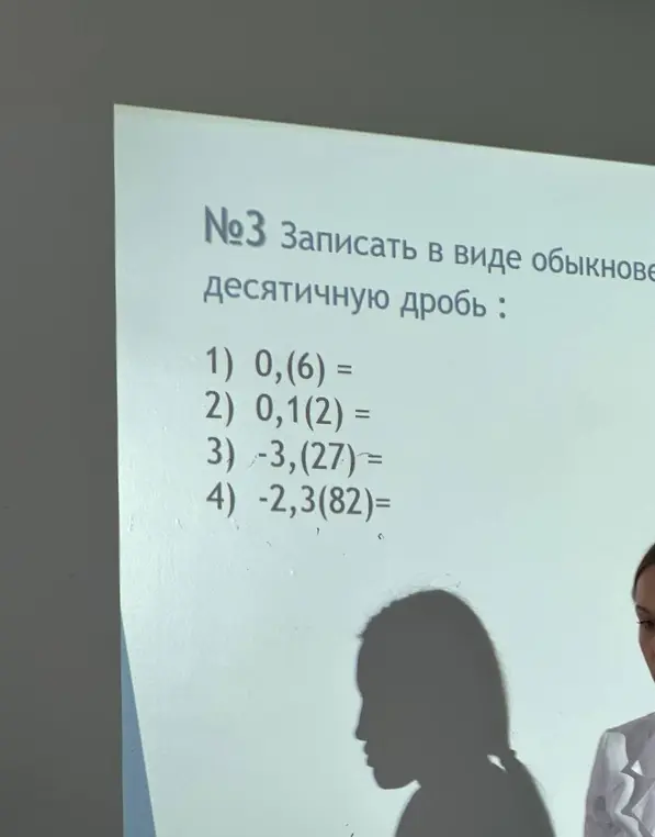 Объясни, как записать в виде обыкновенной дроби десятичную дробь 0,(6).