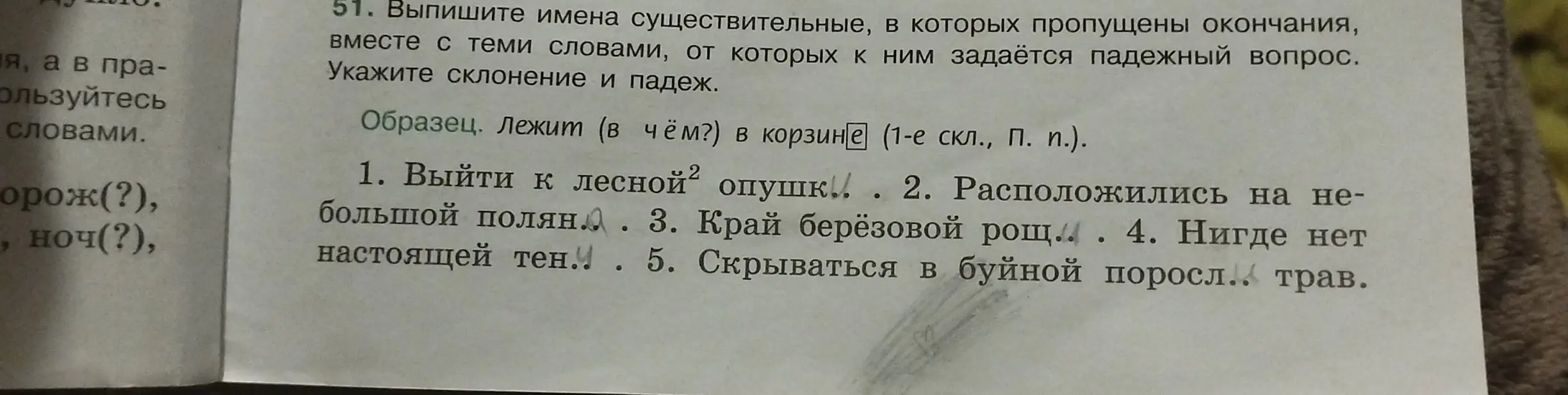 Помоги мне выписать имена существительные, в которых пропущены окончания в предложении, вместе с теми словами, от которых к ним задаётся падежный вопрос, и укажи склонение и падеж для первого примера: 'Выйти к лесной опушк.'