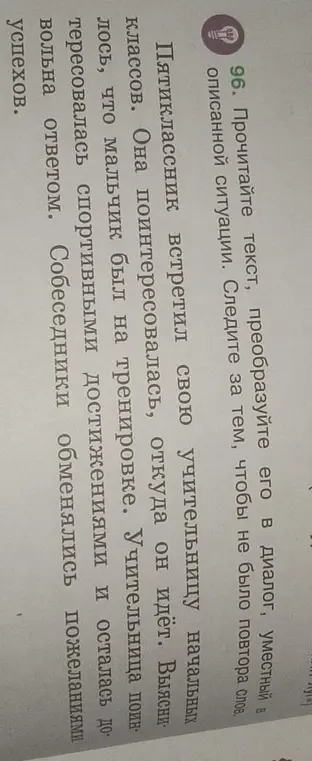 Преобразуй текст в диалог.