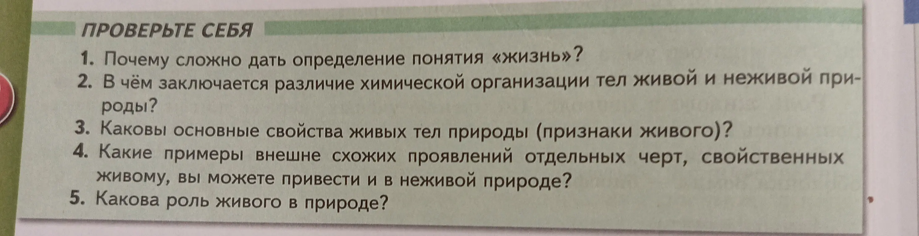 Объясни, почему сложно дать определение понятия "жизнь"