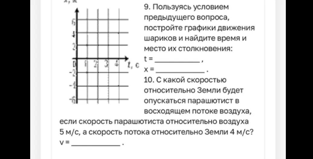 Помоги решить задачу: С какой скоростью относительно Земли будет опускаться парашютист в восходящем потоке воздуха?