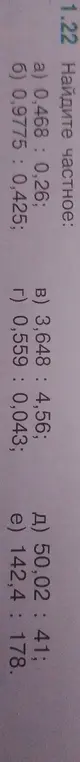 Найди частное для следующих пар чисел: 0,468 и 0,26