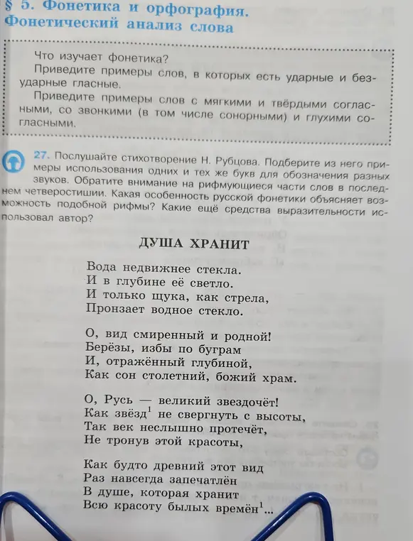 Можешь ли ты подобрать из стихотворения Н. Рубцова примеры использования одних и тех же букв для обозначения разных звуков?