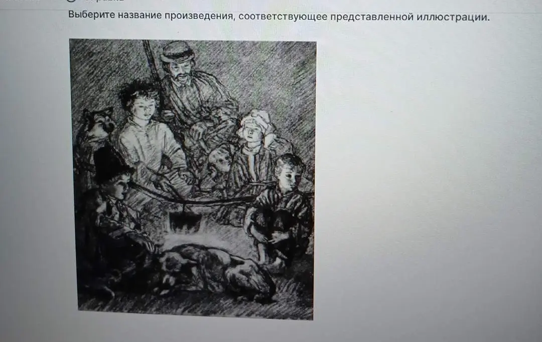 Выбери название произведения, соответствующее представленной иллюстрации.