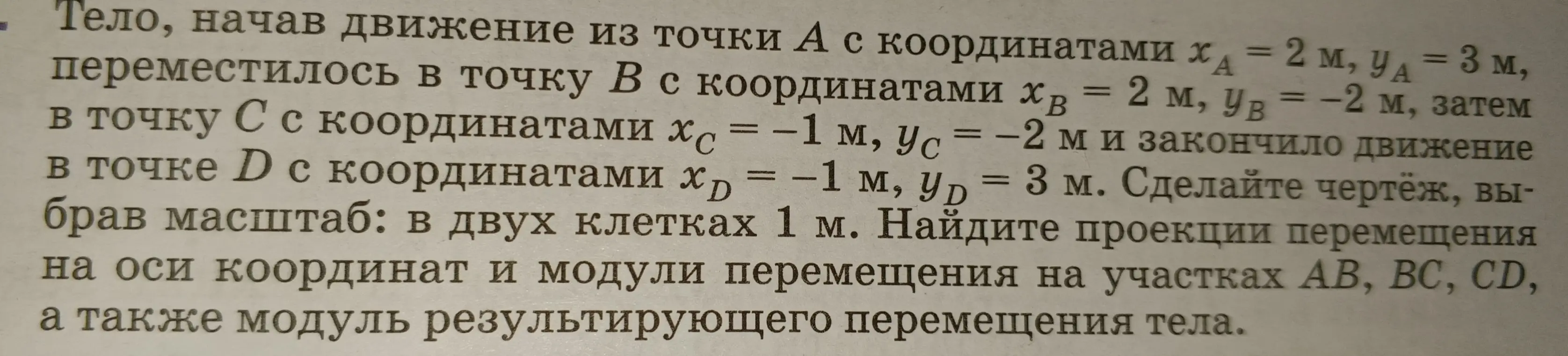 Помоги найти проекции перемещения на оси координат и модули перемещения на участках AB, BC, CD, а также модуль результирующего перемещения тела, если тело начало движение из точки А с координатами x = 2 м, y = 3 м.