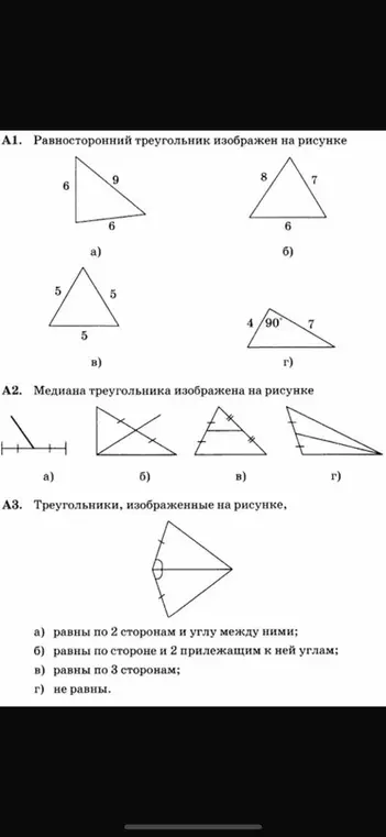 Помоги мне выбрать, на каком рисунке изображён равносторонний треугольник, медиана треугольника и определи равны ли треугольники.
