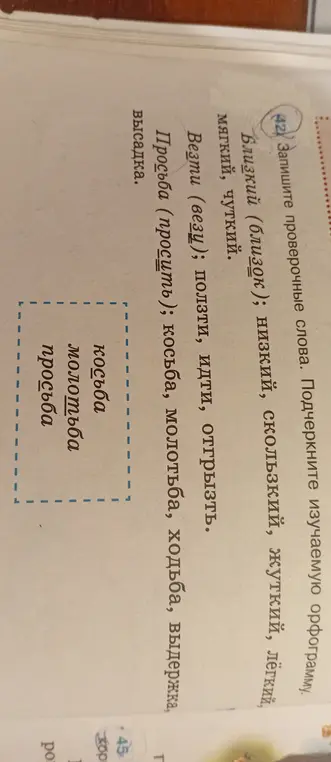 Подбери проверочные слова к словам косьба, молотьба, просьба и подчеркни орфограммы