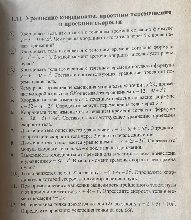 Реши задачи по физике: 1. Координата тела изменяется с течением времени согласно формуле х = 5 - 3t + 2t². Чему равна координата этого тела через 5 с после начала движения?