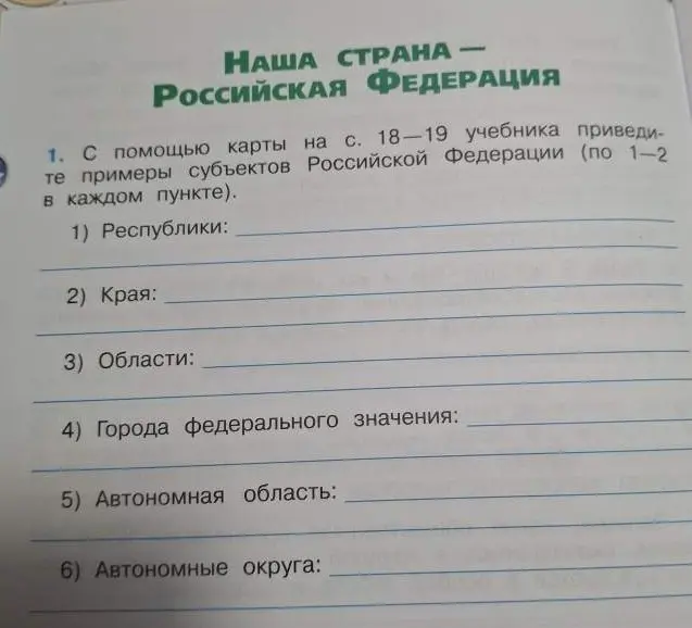 Помоги привести примеры субъектов Российской Федерации, используя карту на страницах 18-19 учебника (по 1-2 в каждом пункте) для: 1) Республики
