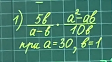Ты просишь меня упростить выражение (5b / (a - b)) * ((a² - ab) / 10b) при a = 30, b = 1.