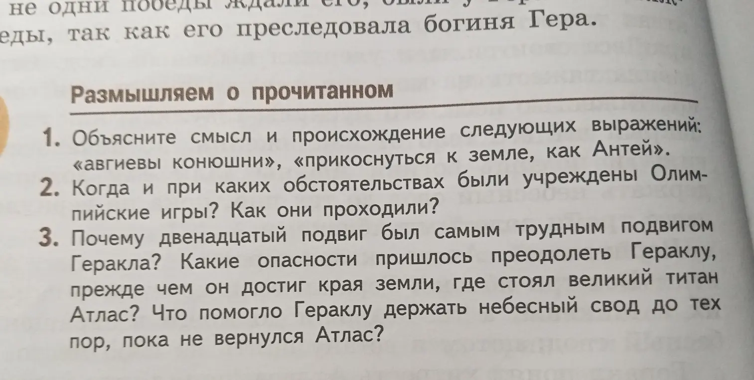 Объясни смысл и происхождение следующих выражений: «авгиевы конюшни», «прикоснуться к земле, как Антей».