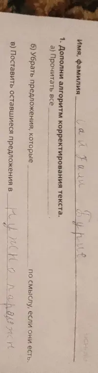 Объясни алгоритм корректирования текста, дополнив пункты: а) Прочитать все, б) Убрать предложения, которые по смыслу, если они есть, в) Поставить оставшиеся предложения в нужном порядке