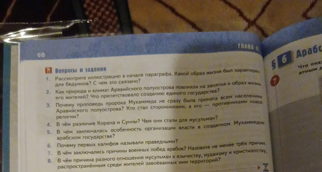 Ты просишь ответить на вопросы и задания по истории из учебника, начиная с вопроса: Рассмотрите иллюстрацию в начале параграфа. Какой образ жизни был характерен для бедуинов?