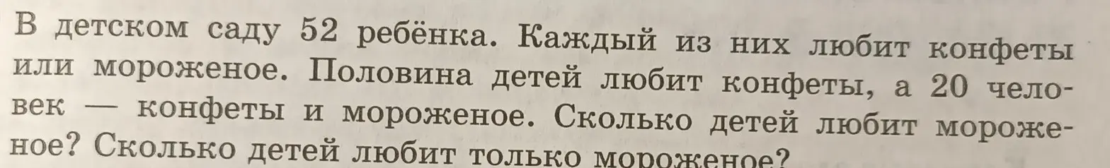 Ты просишь меня решить задачу: сколько детей любят мороженое и сколько детей любят только мороженое, если в детском саду 52 ребёнка, половина детей любит конфеты, а 20 человек — конфеты и мороженое.