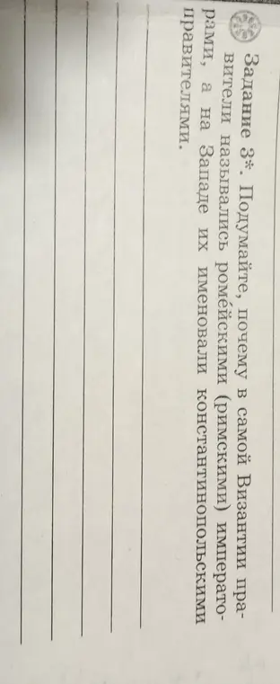 Объясни, почему в самой Византии правители назывались ромейскими (римскими) императорами, а на Западе их именовали константинопольскими правителями