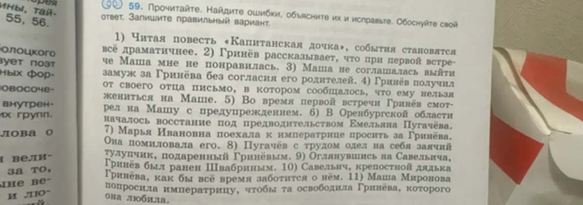 Прочитай, найди ошибки, объясни их и исправь в предложениях из повести "Капитанская дочка"
