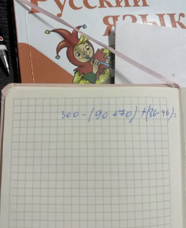 Вычисли значение выражения 300 - (90 + 70) + (86 - 46)