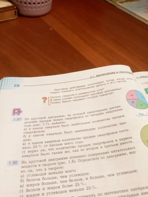 Реши задачу 1.97: По круговой диаграмме, на которой представлено распределение продаж новых смартфонов по четырём кварталам года, найди в каком квартале было наибольшее количество продаж смартфонов