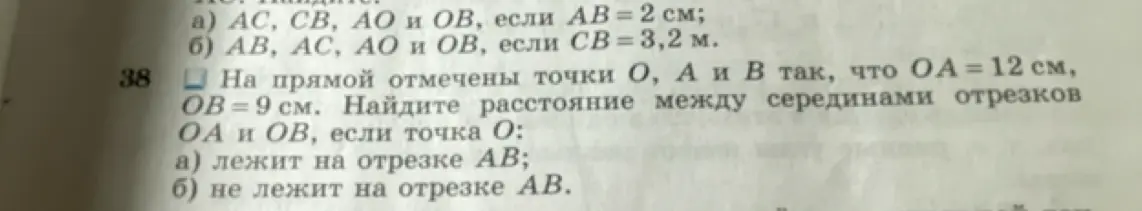 Ты просишь меня найти расстояние между серединами отрезков OA и OB, если OA = 12 см, OB = 9 см, в случаях, когда точка O лежит или не лежит на отрезке AB
