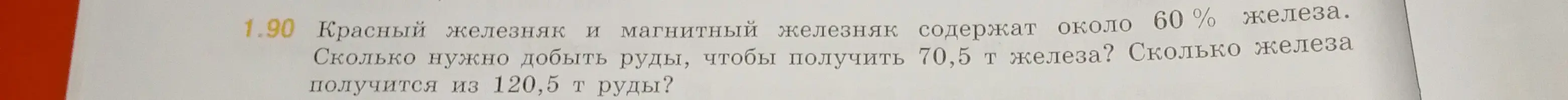 Ты просишь меня решить задачу: 'Красный железняк и магнитный железняк содержат около 60% железа. Сколько нужно добыть руды, чтобы получить 70,5 т железа?'