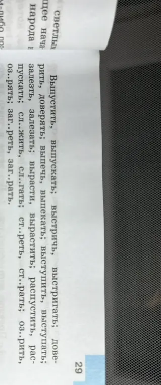 Мне нужно вставить пропущенные буквы в слова: сл..жить, сл..гать; ст..реть, ст..рать; оз..рить, оз..рять; заг..реть, заг..рать.