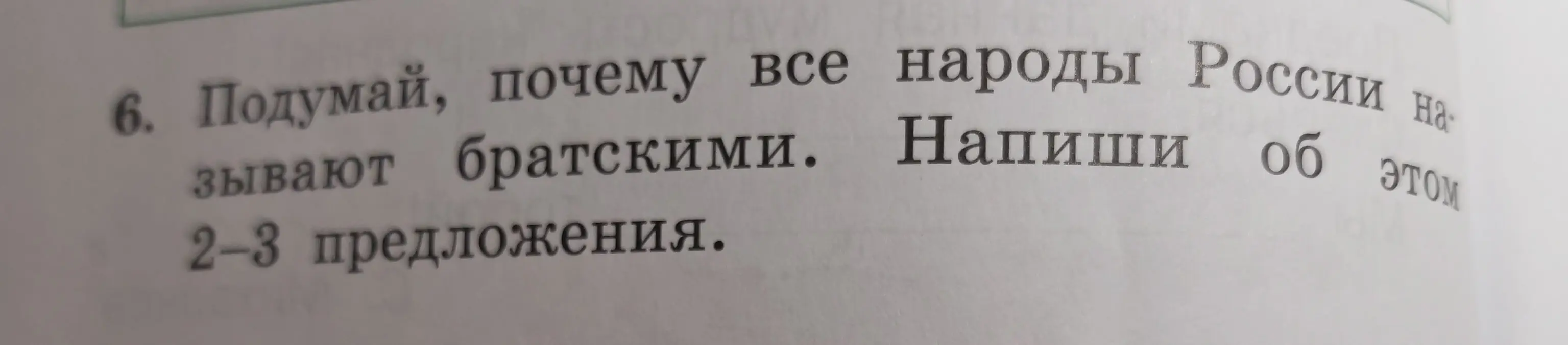 Подумай, почему все народы России называют братскими и напиши об этом 2-3 предложения.