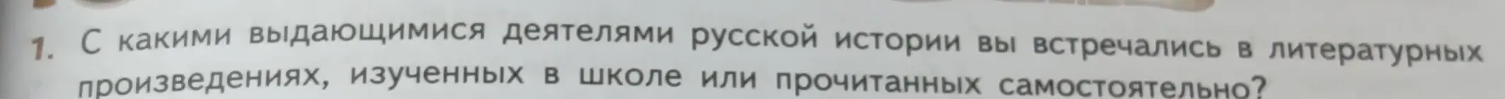 С какими выдающимися деятелями русской истории ты встречался в литературных произведениях?