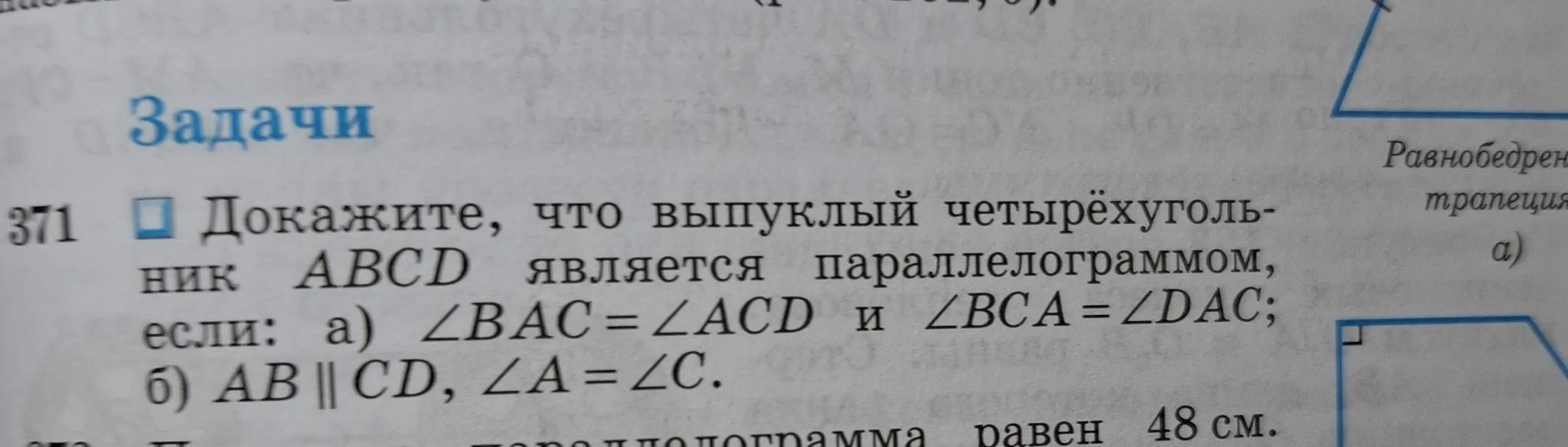 Можешь доказать, что выпуклый четырехугольник ABCD является параллелограммом, если ∠BAC = ∠ACD и ∠BCA= ∠DAC?