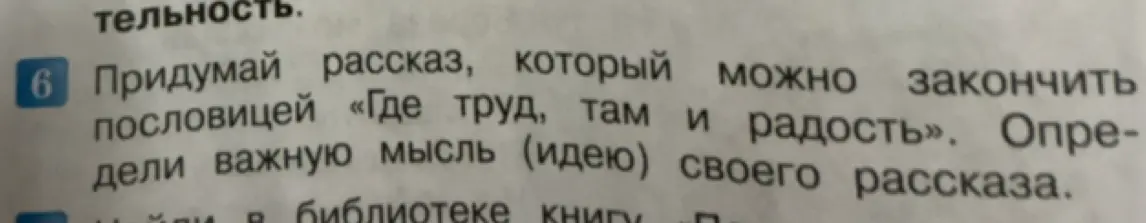 Ты просишь придумать рассказ, который можно закончить пословицей «Где труд, там и радость».