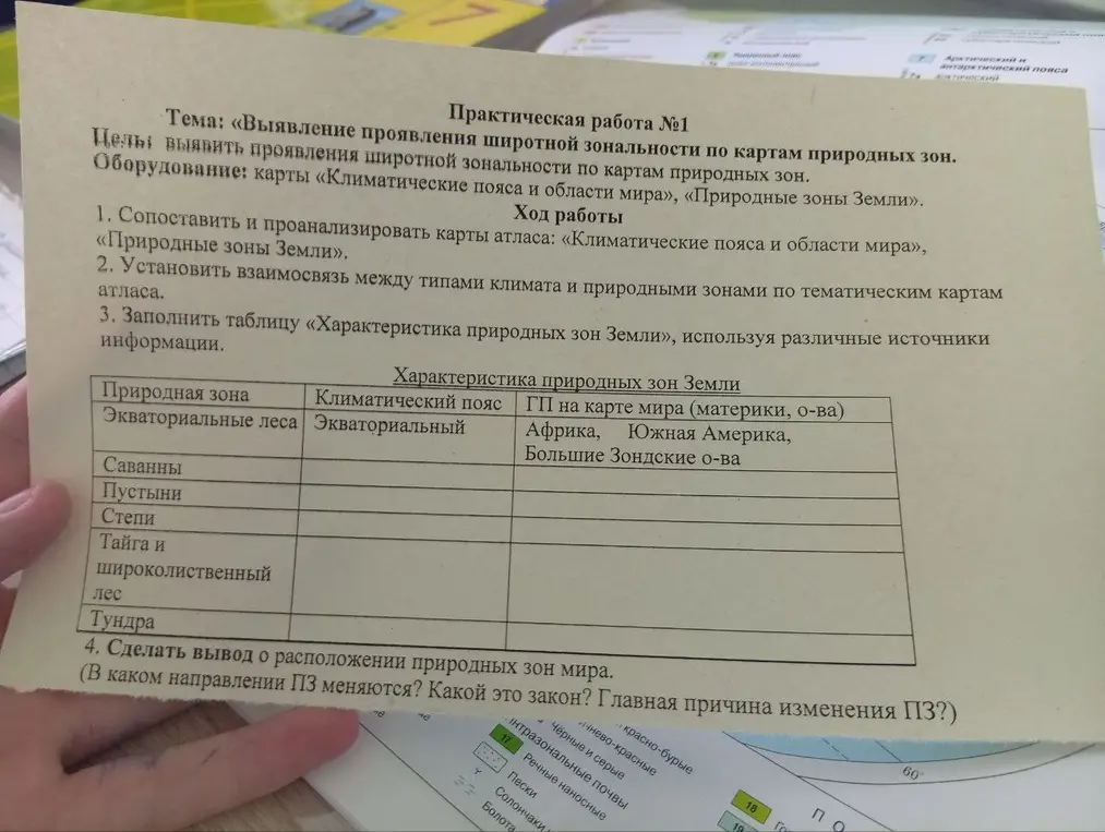 Помоги мне заполнить таблицу "Характеристика природных зон Земли" и сделать вывод о расположении природных зон мира