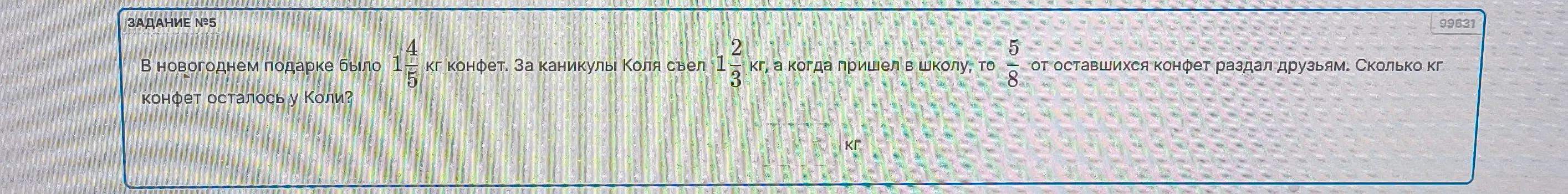 Реши задачу: в новогоднем подарке было 1 4/5 кг конфет, за каникулы Коля съел 1 2/3 кг, а когда пришел в школу, то 5/8 от оставшихся конфет раздал друзьям. Сколько кг конфет осталось у Коли?