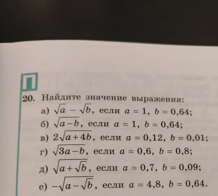 Ты просишь меня найти значение выражения √a - √b, если a = 1, b = 0,64