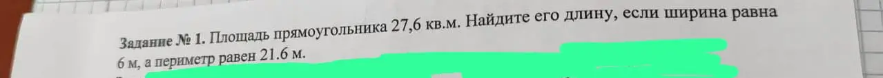 Помоги мне найти длину прямоугольника, если его площадь 27,6 кв.м, а ширина 6 м, и периметр 21.6 м