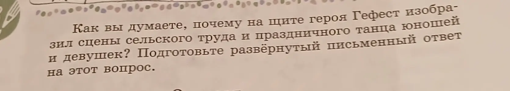 Ты просишь объяснить, почему Гефест изобразил сцены сельского труда и праздничного танца юношей и девушек на щите героя.