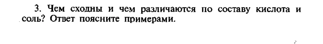 С какими веществами взаимодействуют основные и кислотные оксиды? Чем сходны и чем различаются кислота и соль?