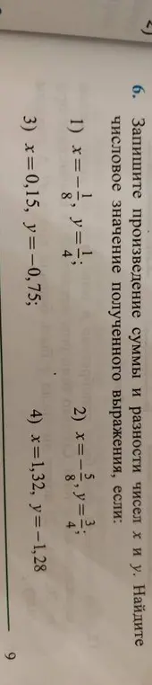 Найди числовое значение выражения (x+y)(x-y), если x=-1/8, y=1/4