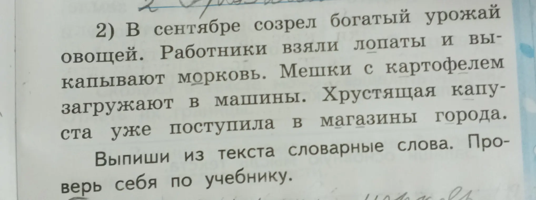 Выпиши словарные слова из текста: 'В сентябре созрел богатый урожай овощей. Работники взяли лопаты и выкапывают морковь. Мешки с картофелем загружают в машины. Хрустящая капуста уже поступила в магазины города.'