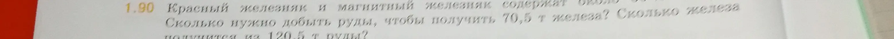 Ты просишь меня рассчитать, сколько руды нужно добыть, чтобы получить 70,5 т железа и сколько железа получится из 120.5 т руды